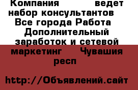 Компания Oriflame ведет набор консультантов. - Все города Работа » Дополнительный заработок и сетевой маркетинг   . Чувашия респ.